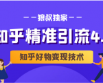 狼叔知乎精准引流4.0+知乎好物变现技术课程(盐值攻略,专业爆款文案,写作思维)-阳知网创资源库