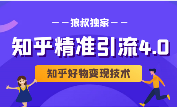 狼叔知乎精准引流4.0+知乎好物变现技术课程(盐值攻略,专业爆款文案,写作思维)-阳知网创资源库