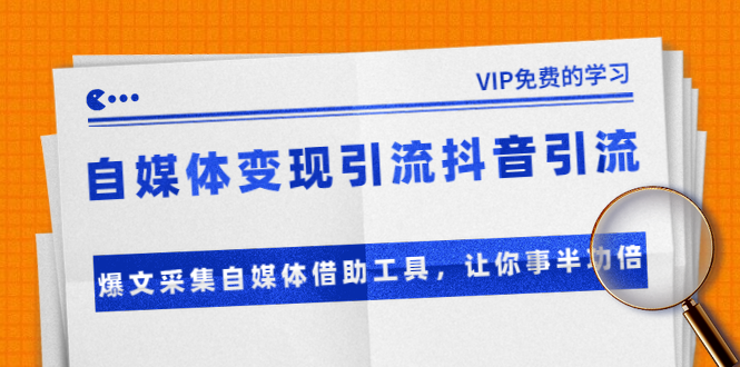 准哥自媒体变现引流抖音引流+爆文采集自媒体借助工具,让你事半功倍(附素材)-阳知网创资源库