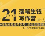 21天让你落笔生钱写作训练营,0基础也能提笔就开写,多一份在家躺赚的副业!-阳知网创资源库