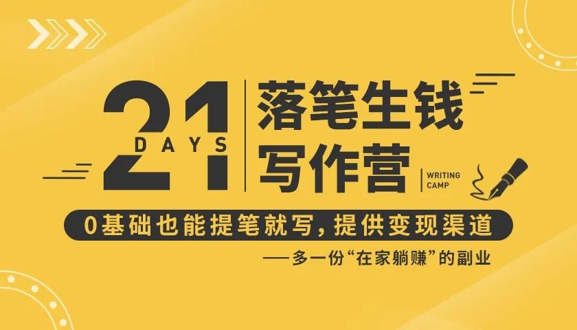 21天让你落笔生钱写作训练营,0基础也能提笔就开写,多一份在家躺赚的副业!-阳知网创资源库