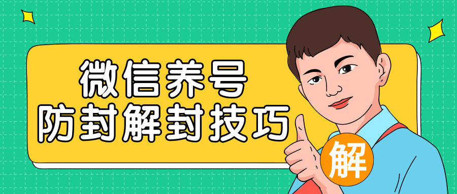 2020最新微信养号防封解封技巧,再也不用担心微信号被封,快速解封你的微信号!-阳知网创资源库