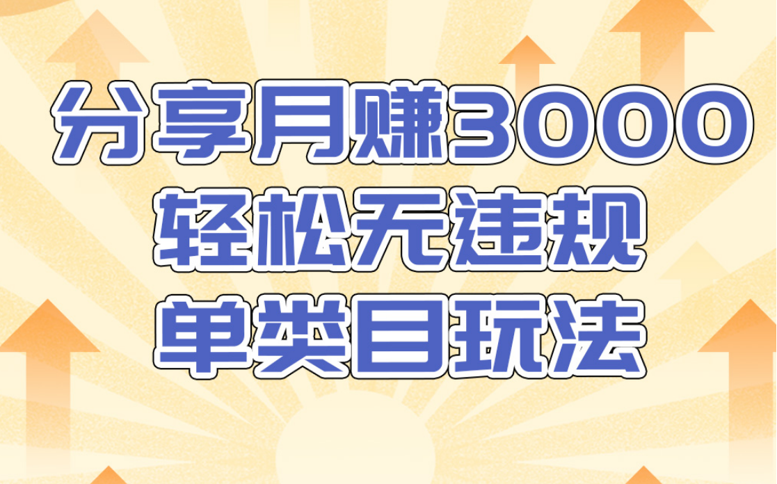 淘宝无货源店群无违规单类目玩法,轻松月赚300(视频教程)售价1380元-阳知网创资源库
