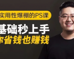 16节实用性爆棚的Ps课:零基础秒上手,让你省钱也赚钱【完结】-阳知网创资源库