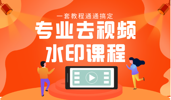 专业去视频水印教程 静态水印、动态水印、文字水印、图片水印一套教程通通搞定-阳知网创资源库