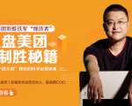 干嘉伟:复盘美团制胜秘籍,千团大战背后的科学运营体系(19节视频课)-阳知网创资源库
