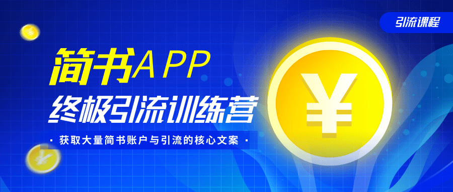 简书APP终极引流训练营,获取大量简书账户与引流的核心文案(共4节视频)-阳知网创资源库