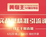 黄岛主72期分享会:地区本地泛粉与精准粉引流玩法大解析(视频+图片)-阳知网创资源库