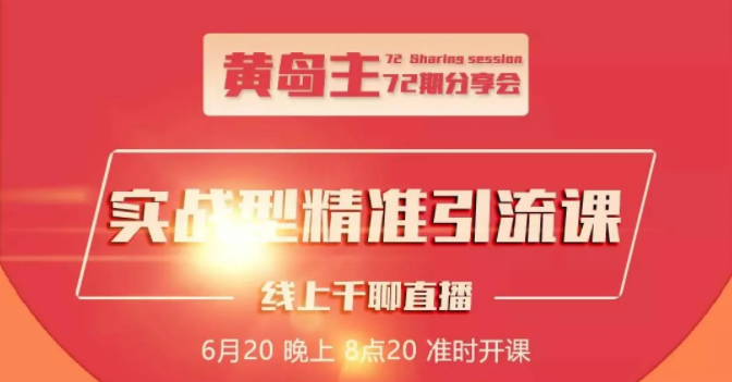 黄岛主72期分享会：地区本地泛粉与精准粉引流玩法大解析（视频+图片）-阳知网创资源库