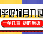 知乎好物推荐独家操作详解,一单能赚几百元上千元,矩阵带货月入过万(共5节视频)-阳知网创资源库