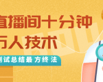 抖音最新卡直播间十分钟上万人技术,反复测试总结最终方法(视频+文档)-阳知网创资源库