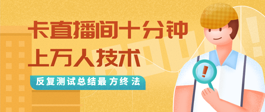 抖音最新卡直播间十分钟上万人技术,反复测试总结最终方法(视频+文档)-阳知网创资源库