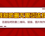 2020百度贴吧最新防删无限引流技术:防删二维码、链接、图片制作(附软件包)-阳知网创资源库