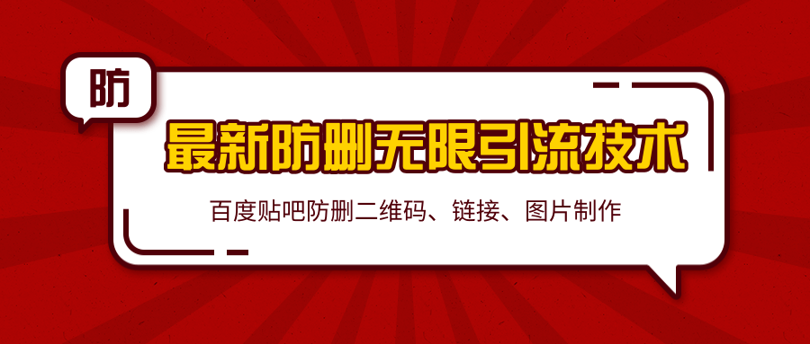2020百度贴吧最新防删无限引流技术：防删二维码、链接、图片制作（附软件包）-阳知网创资源库