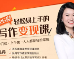 弘丹26堂轻松易上手的写作变现课:零门槛、上手快、人人都能轻松掌握-阳知网创资源库
