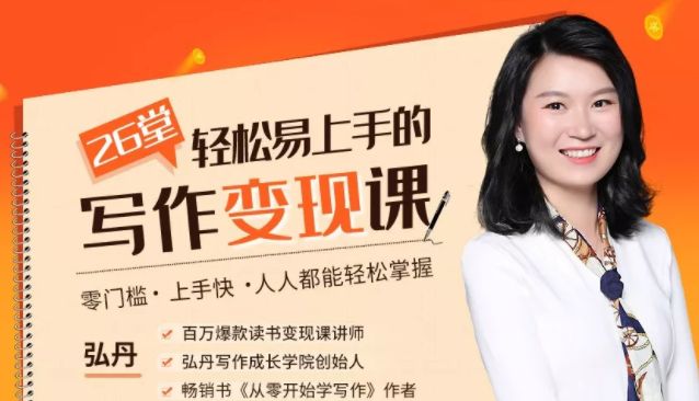 弘丹26堂轻松易上手的写作变现课:零门槛、上手快、人人都能轻松掌握-阳知网创资源库