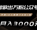 零基础做出万粉公众号,3个月从不到10人做到了4W+粉,业余月入3000-8000元(完结)-阳知网创资源库