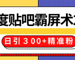 售价668元百度贴吧精准引流霸屏术2.0,实战操作日引300+精准粉全过程-阳知网创资源库