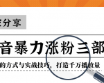 抖音暴力涨粉三部曲!独家分享蹭热点的方式与实战技巧,打造千万播放量-阳知网创资源库