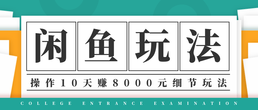 龟课·闲鱼项目玩法实战班第12期,操作10天左右利润有8000元细节玩法-阳知网创资源库