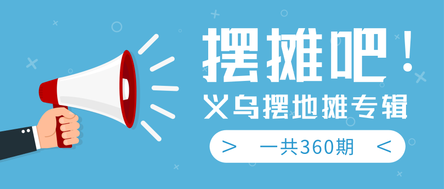 最近地摊经济爆火:送上义乌摆地摊专辑,一共360期教程-阳知网创资源库