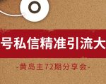 黄岛主72期分享会:百家号私信精准引流大解析(视频+图片)-阳知网创资源库