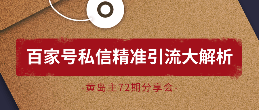 黄岛主72期分享会：百家号私信精准引流大解析（视频+图片）-阳知网创资源库