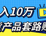 新媒体流量A货高仿产品套路快速赚钱,实现每月收入10万+(视频教程)-阳知网创资源库