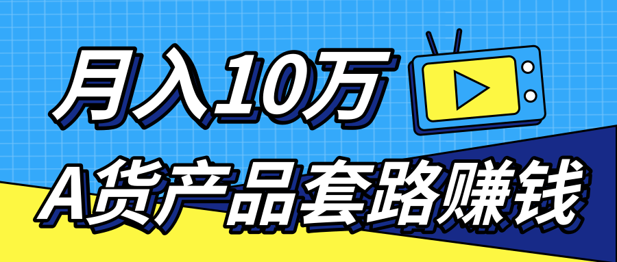 新媒体流量A货高仿产品套路快速赚钱,实现每月收入10万+(视频教程)-阳知网创资源库