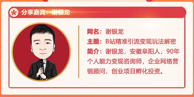 黄岛主72期分享会!谢银龙:b站视频精准引流与变现大解析(视频+图片)-阳知网创资源库