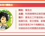 黄岛主72期分享会:利用微博做百度热议长期被动引流玩法大解析(视频+图片)-阳知网创资源库