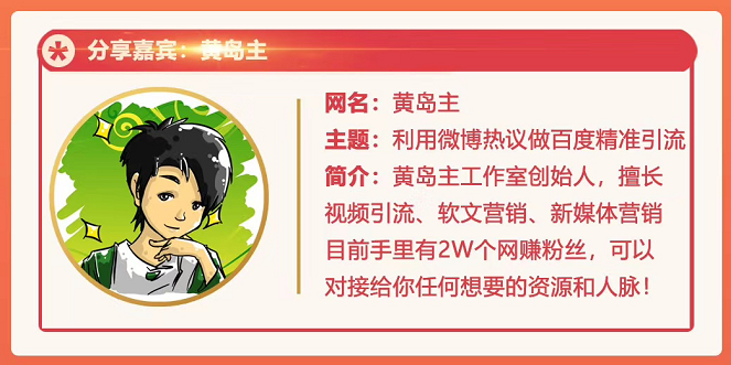 黄岛主72期分享会:利用微博做百度热议长期被动引流玩法大解析(视频+图片)-阳知网创资源库