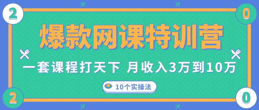 爆款网课特训营,一套课程打天下,网课变现的10个实操法,月收入3万到10万-阳知网创资源库