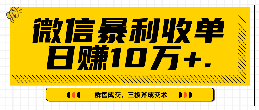 微信暴利收单日赚10万+,IP精准流量黑洞与三板斧成交术帮助你迅速步入正轨(完结)-阳知网创资源库