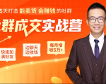 5天打造能卖货会赚钱的社群,让客户+订单爆发式增长,每月多赚5万+(附资料包)-阳知网创资源库