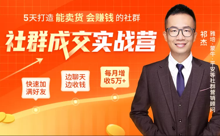 5天打造能卖货会赚钱的社群,让客户+订单爆发式增长,每月多赚5万+(附资料包)-阳知网创资源库