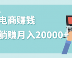 2020年最赚钱的副业，社交电商被动躺赚月入20000+，躺着就有收入（视频+文档）-阳知网创资源库
