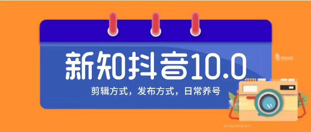 新知短视频培训10.0抖音课程:剪辑方式,日常养号,爆过的频视如何处理还能继续爆-阳知网创资源库