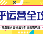 知乎运营全攻略,涨盐值最快的方法,高质量内容输出与引流变现玩法(共3节视频)-阳知网创资源库