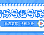 全网最吊音乐号起号玩法,一台手机即可搬运起号,无需任何剪辑技术(共5个视频)-阳知网创资源库