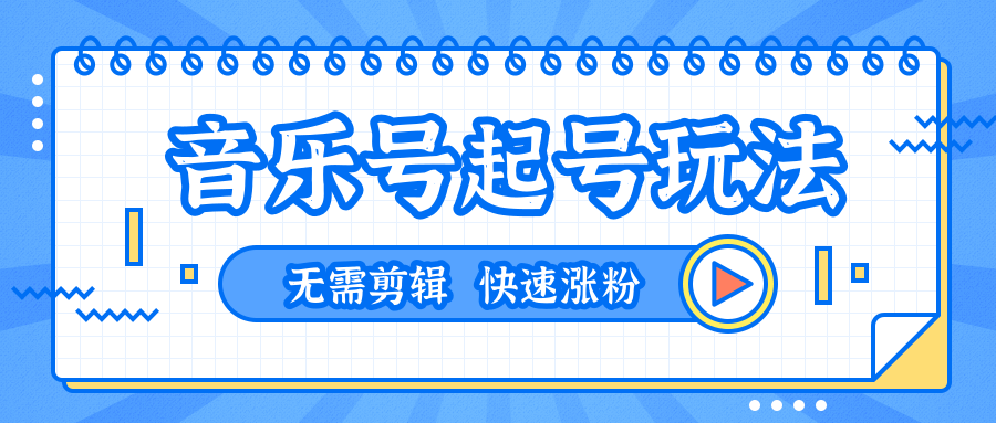 全网最吊音乐号起号玩法,一台手机即可搬运起号,无需任何剪辑技术(共5个视频)-阳知网创资源库