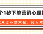 36个1秒下单营销心理技巧,让你从此业绩不愁、收入不忧!(完结)-阳知网创资源库
