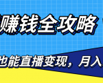 直播赚钱全攻略,0粉丝流量玩法,普通人也能直播变现,月入10万+(25节视频)-阳知网创资源库