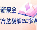 抖商6.28全网最新最全抖音不适宜方法破解20多种方法(视频+文档)-阳知网创资源库