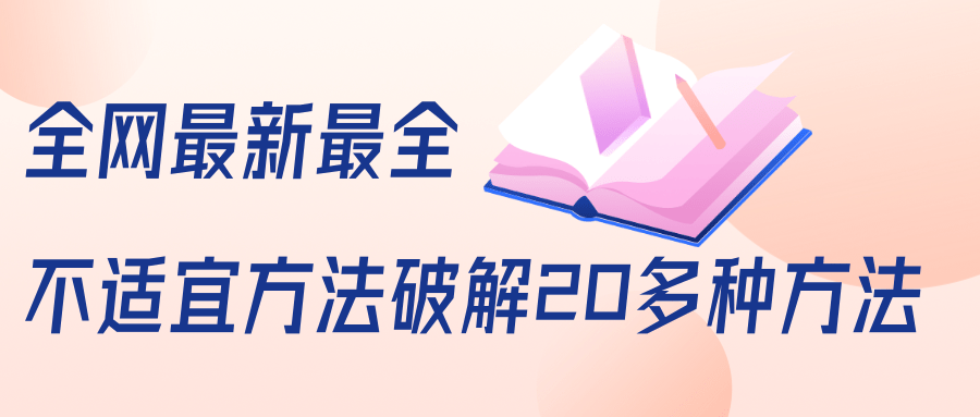 抖商6.28全网最新最全抖音不适宜方法破解20多种方法(视频+文档)-阳知网创资源库