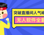 抖商6.28最新突破抖音直播间人气峰值+素材+无人软件全套课程-阳知网创资源库