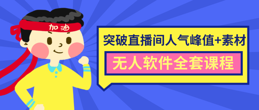 抖商6.28最新突破抖音直播间人气峰值+素材+无人软件全套课程-阳知网创资源库