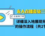 无人直播卖货三种模式:详细深入地展现无人直播的操作流程(共2节视频)-阳知网创资源库
