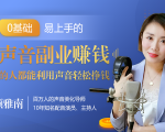 20堂好声音副业赚钱,让90%的人都能华丽转“声”,用声音轻松挣钱,月入过万。-阳知网创资源库