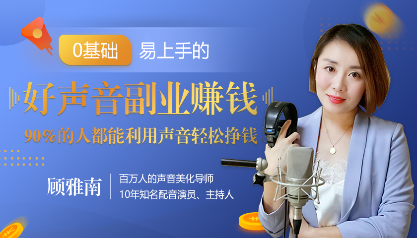 20堂好声音副业赚钱,让90%的人都能华丽转“声”,用声音轻松挣钱,月入过万。-阳知网创资源库